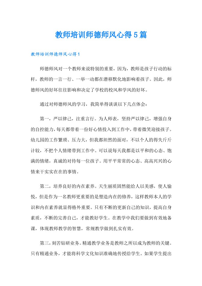 教师培训师德师风心得5篇