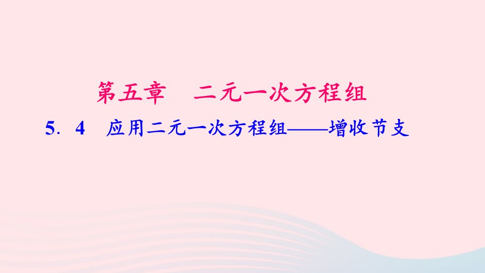 八年级数学上册第五章二元一次方程组4应用二元一次方程组__增收节支作业课件新版北师大版