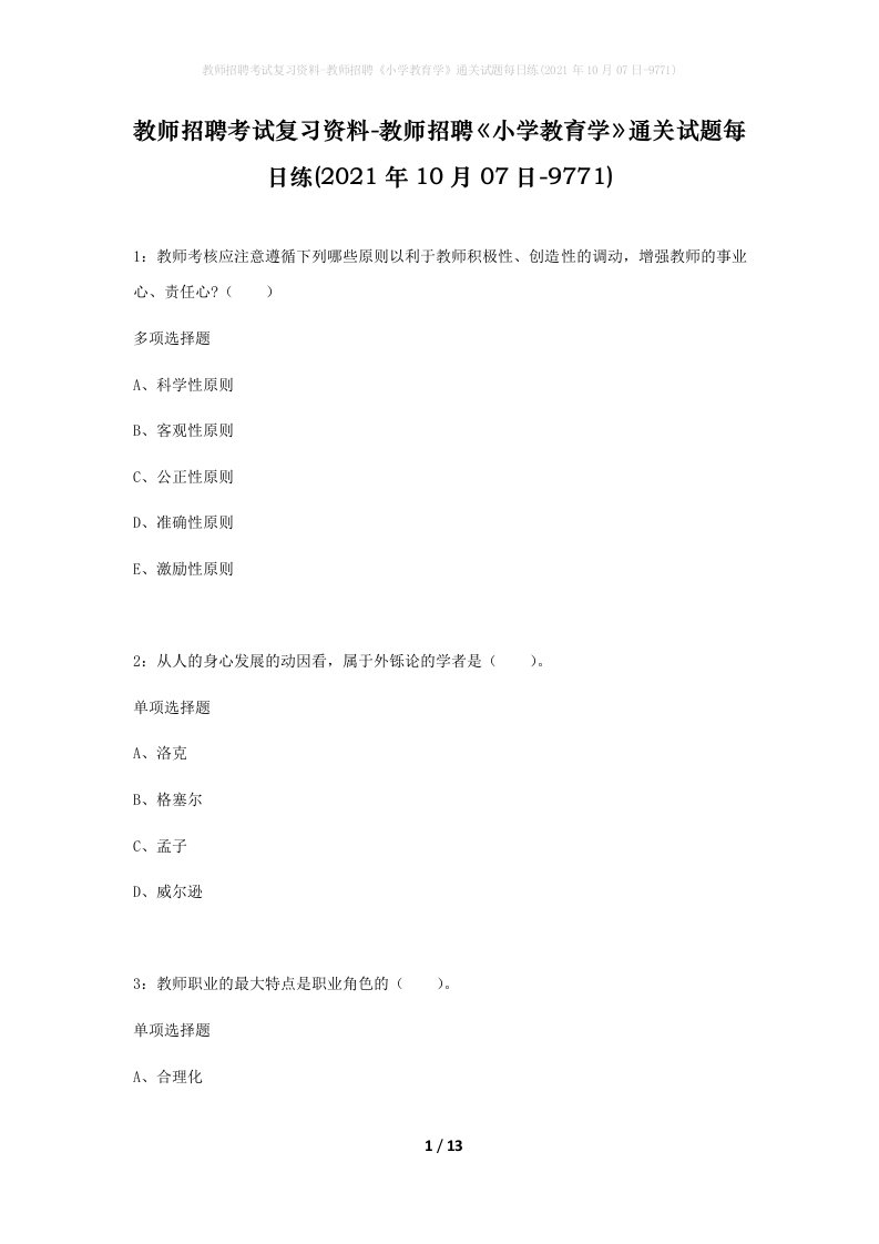 教师招聘考试复习资料-教师招聘小学教育学通关试题每日练2021年10月07日-9771