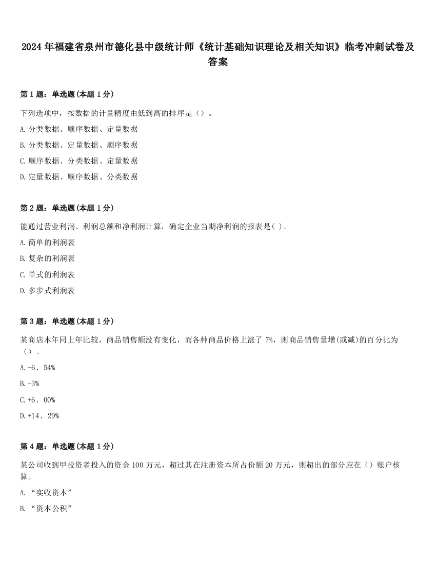 2024年福建省泉州市德化县中级统计师《统计基础知识理论及相关知识》临考冲刺试卷及答案