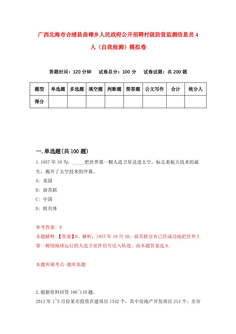 广西北海市合浦县曲樟乡人民政府公开招聘村级防贫监测信息员4人自我检测模拟卷第0次