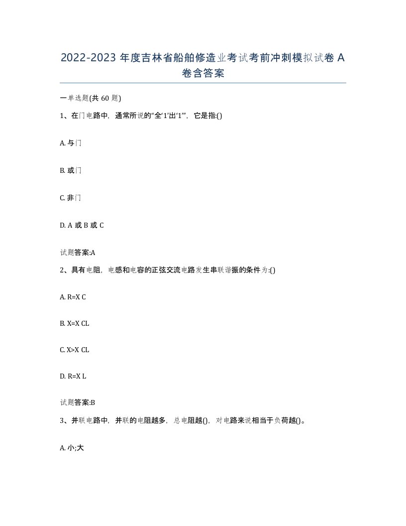 2022-2023年度吉林省船舶修造业考试考前冲刺模拟试卷A卷含答案