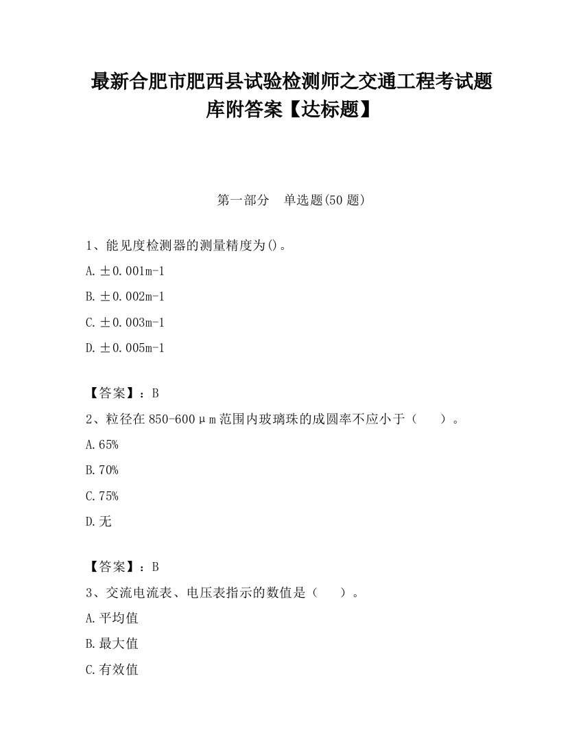 最新合肥市肥西县试验检测师之交通工程考试题库附答案【达标题】