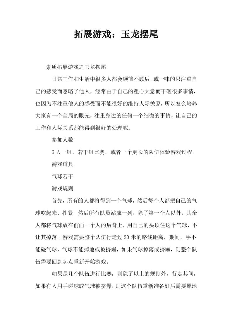 拓展游戏玉龙摆尾