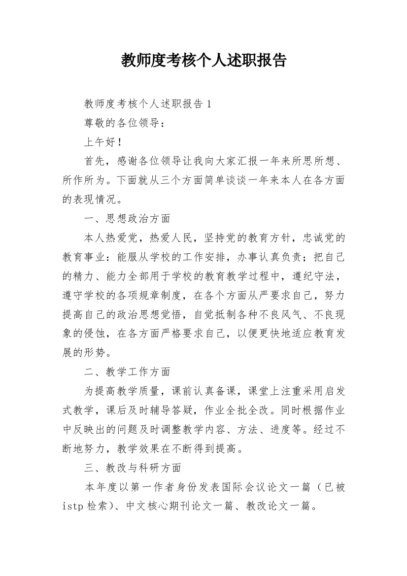 教师度考核个人述职报告