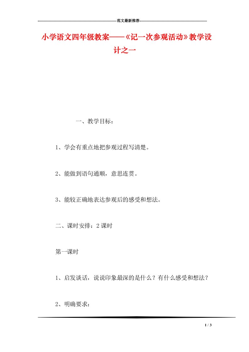 小学语文四年级教案——《记一次参观活动》教学设计之一