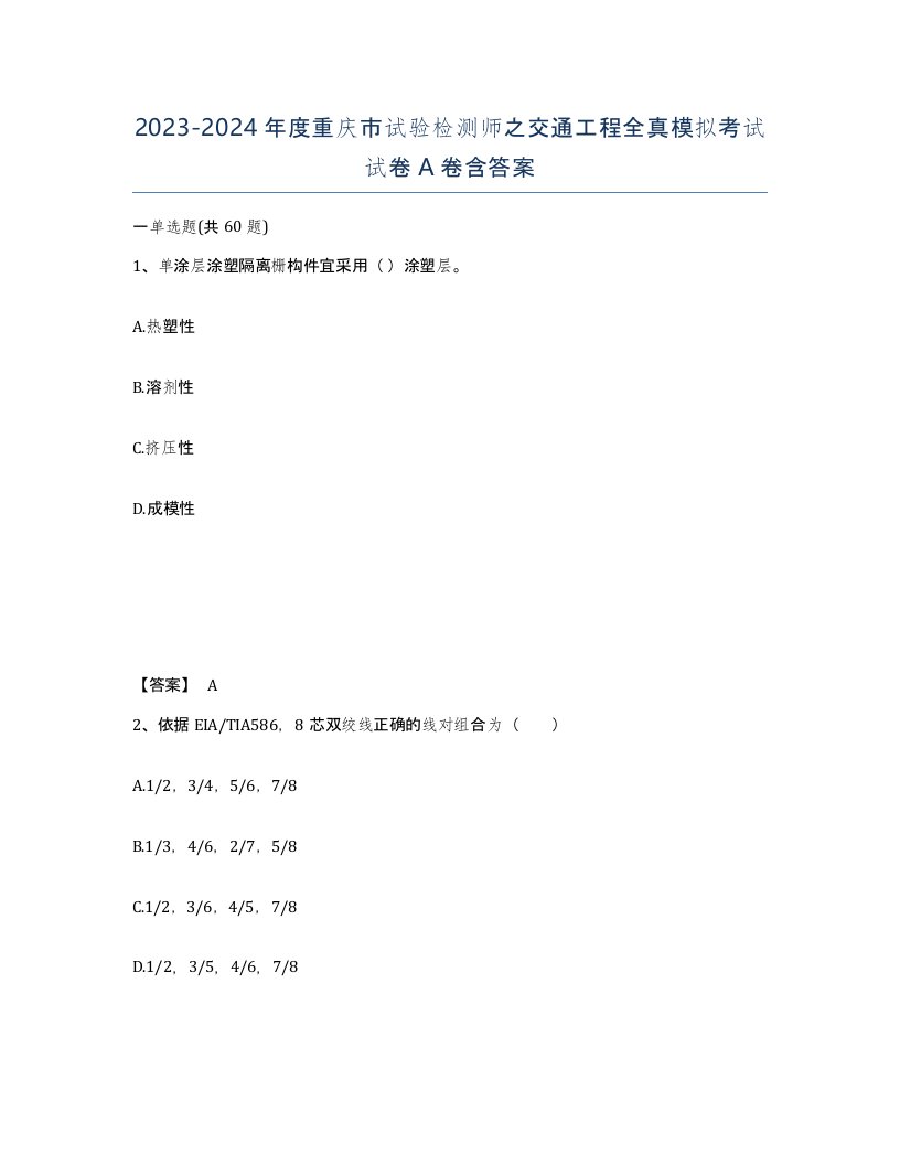 2023-2024年度重庆市试验检测师之交通工程全真模拟考试试卷A卷含答案