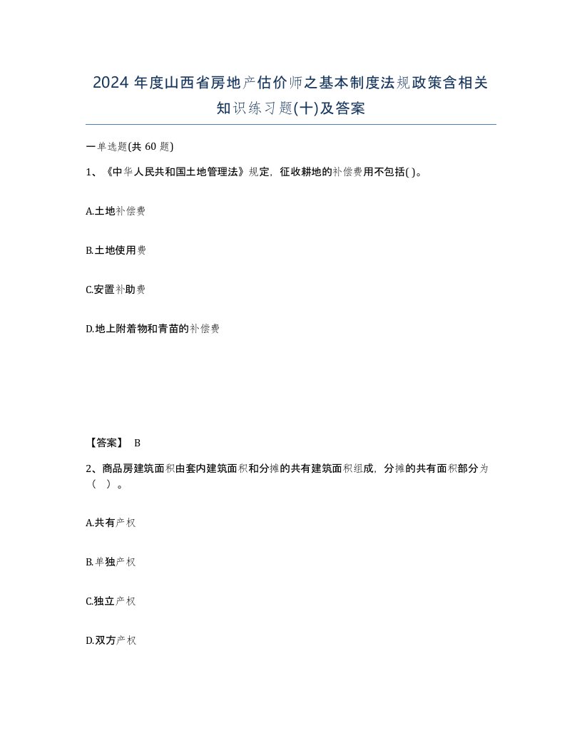 2024年度山西省房地产估价师之基本制度法规政策含相关知识练习题十及答案