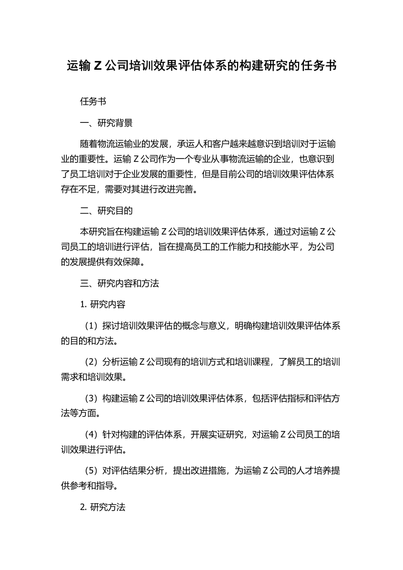 运输Z公司培训效果评估体系的构建研究的任务书