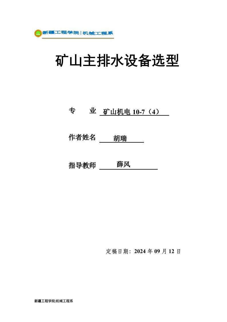 矿井主排水设备选型设计