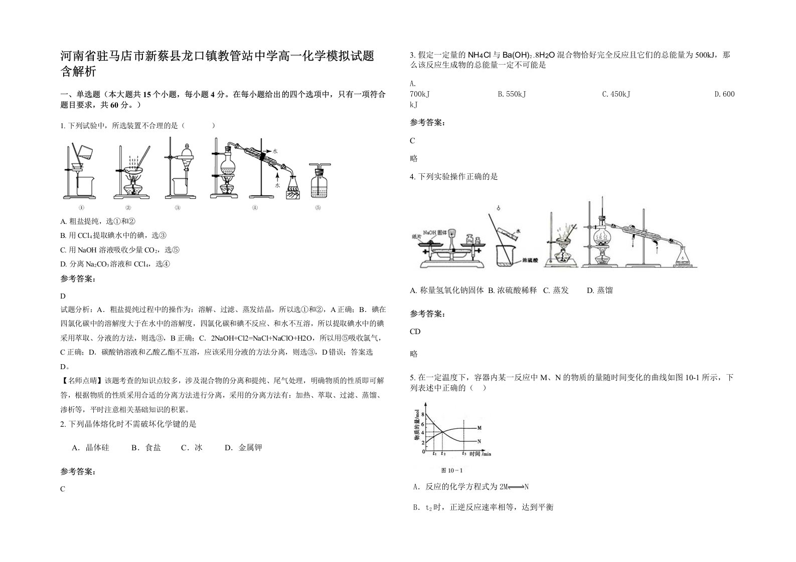 河南省驻马店市新蔡县龙口镇教管站中学高一化学模拟试题含解析