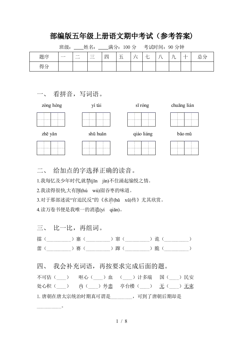 部编版五年级上册语文期中考试(参考答案)