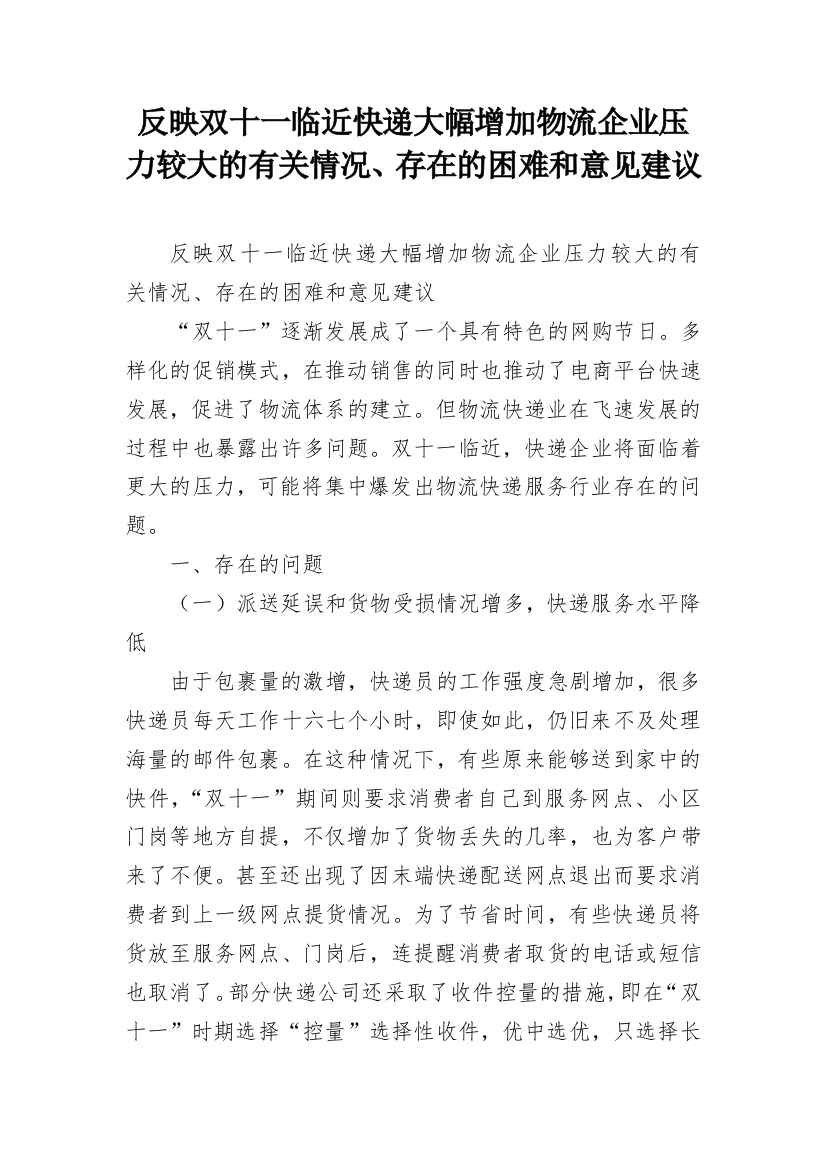 反映双十一临近快递大幅增加物流企业压力较大的有关情况、存在的困难和意见建议