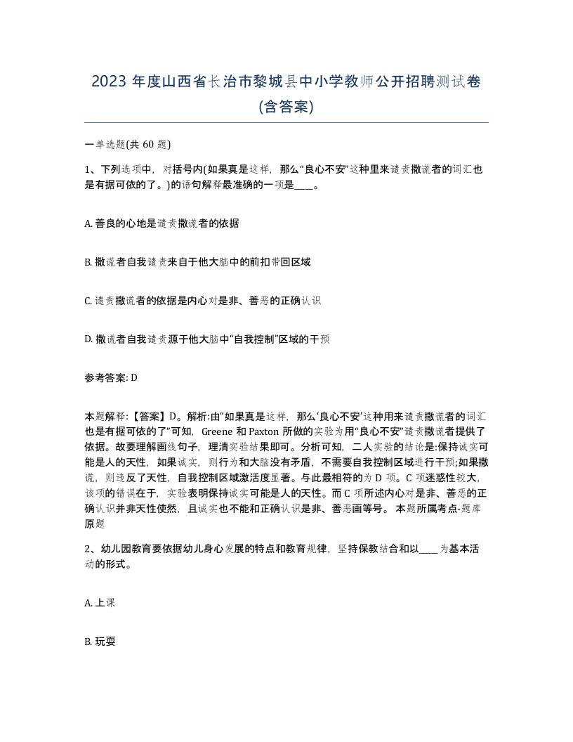 2023年度山西省长治市黎城县中小学教师公开招聘测试卷含答案