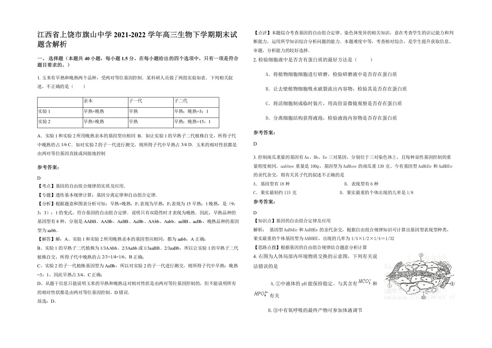 江西省上饶市旗山中学2021-2022学年高三生物下学期期末试题含解析