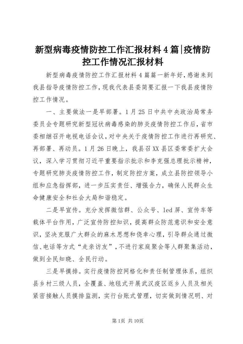 7新型病毒疫情防控工作汇报材料4篇-疫情防控工作情况汇报材料