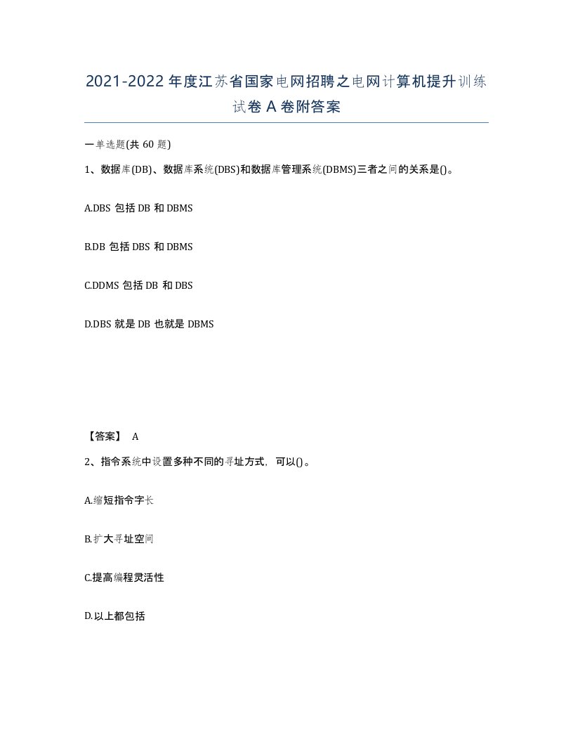 2021-2022年度江苏省国家电网招聘之电网计算机提升训练试卷A卷附答案