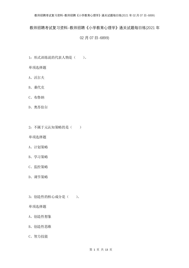 教师招聘考试复习资料-教师招聘小学教育心理学通关试题每日练2021年02月07日-6899