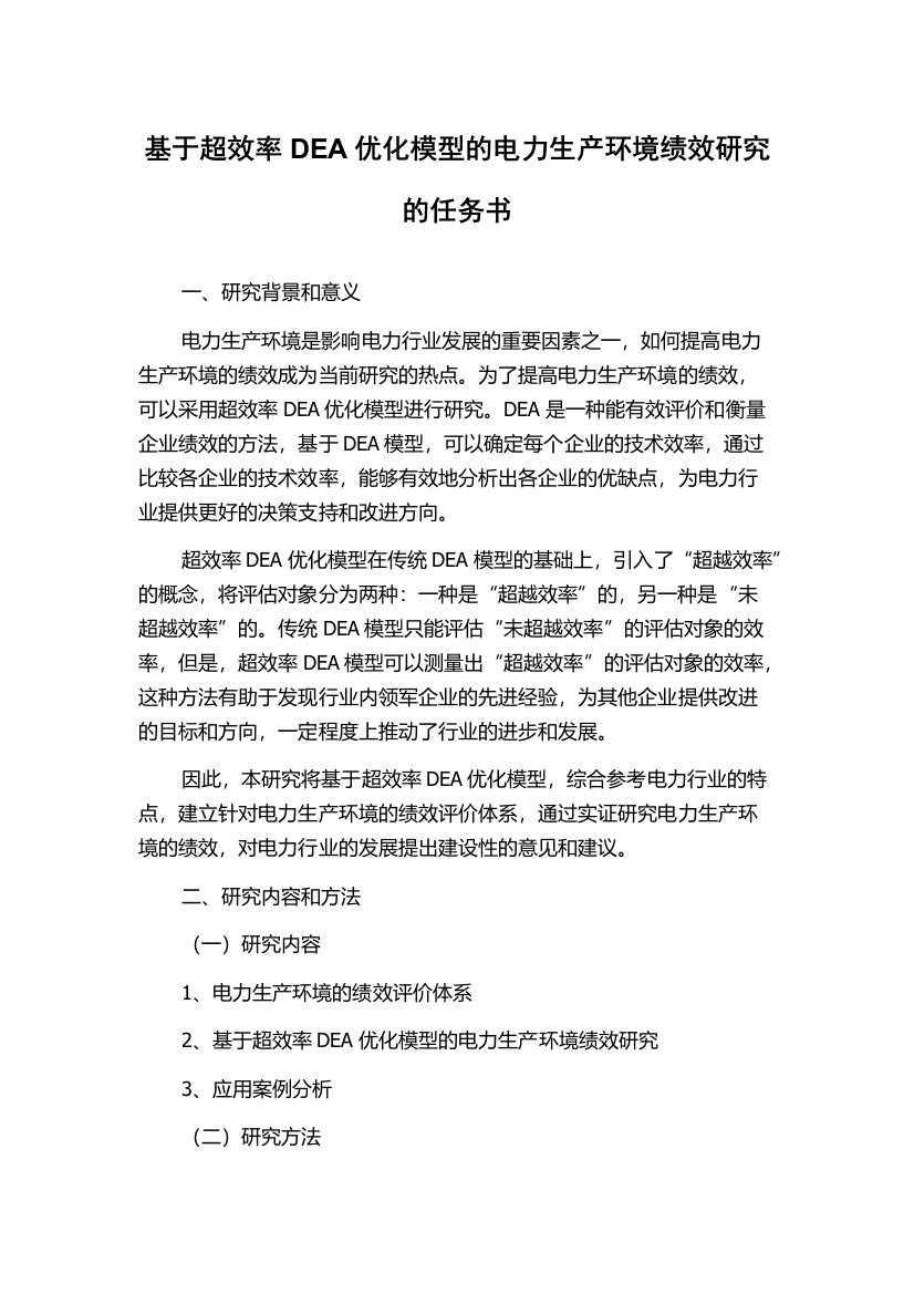 基于超效率DEA优化模型的电力生产环境绩效研究的任务书