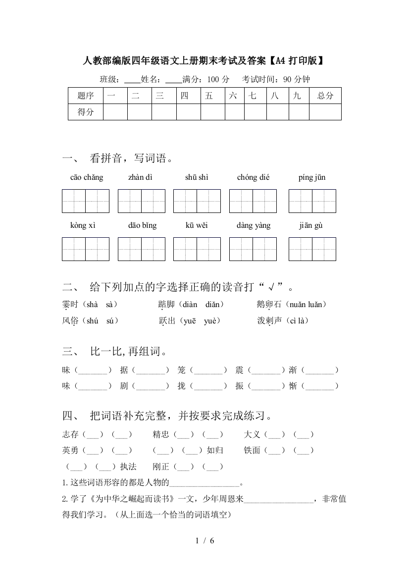 人教部编版四年级语文上册期末考试及答案【A4打印版】