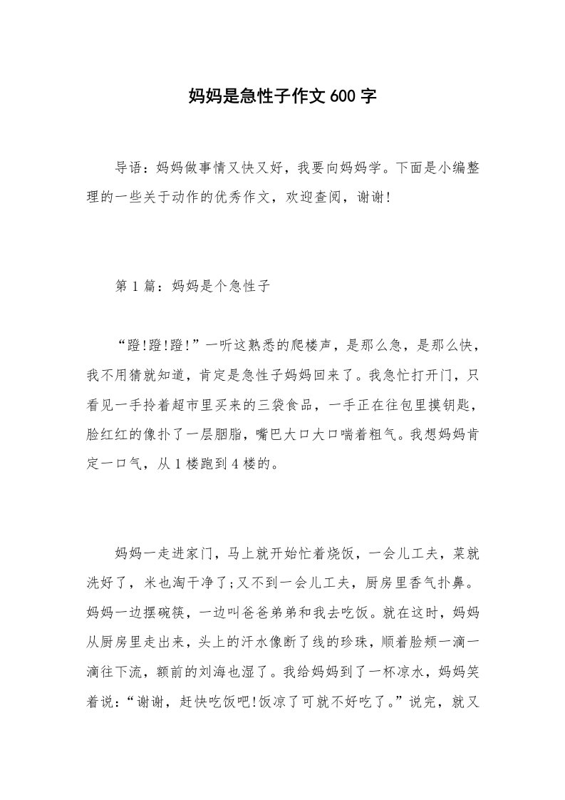 妈妈是急性子作文600字