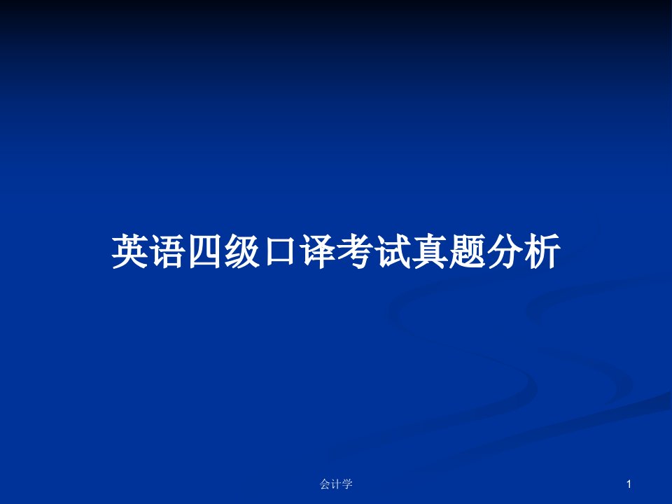 英语四级口译考试真题分析PPT学习教案