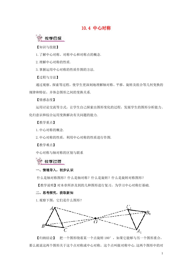 2023七年级数学下册第10章轴对称平移与旋转10.4中心对称教案新版华东师大版