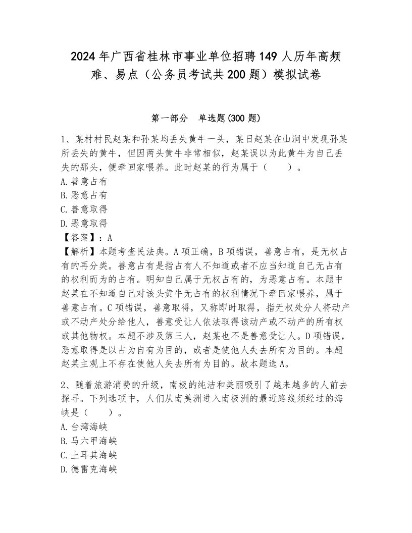 2024年广西省桂林市事业单位招聘149人历年高频难、易点（公务员考试共200题）模拟试卷含答案