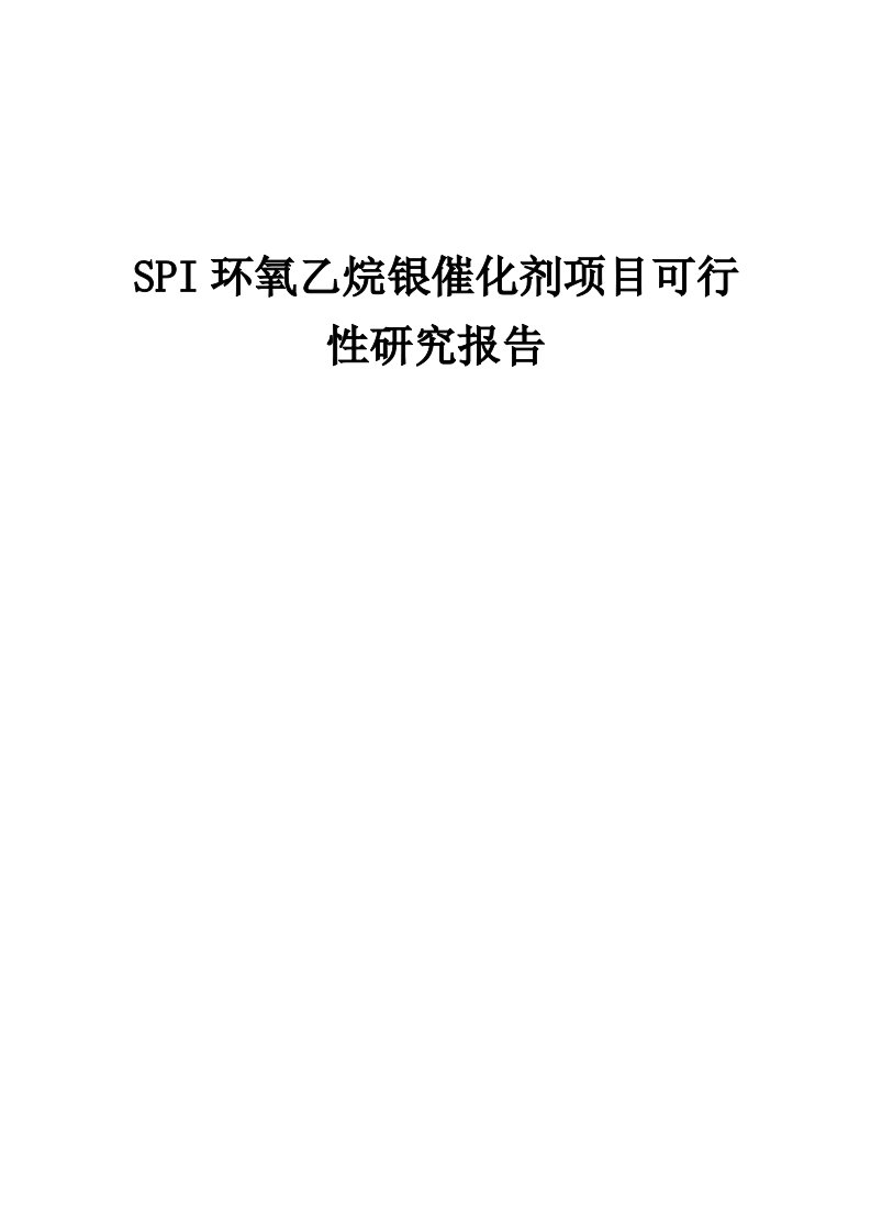 SPI环氧乙烷银催化剂项目可行性研究报告