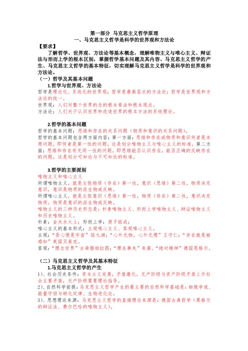 专升本政治知识点归纳1—马克思主义哲学是科学的世界观和方法论