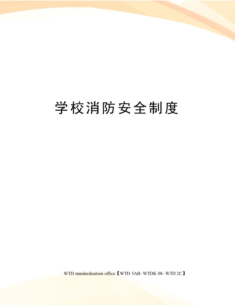 学校消防安全制度