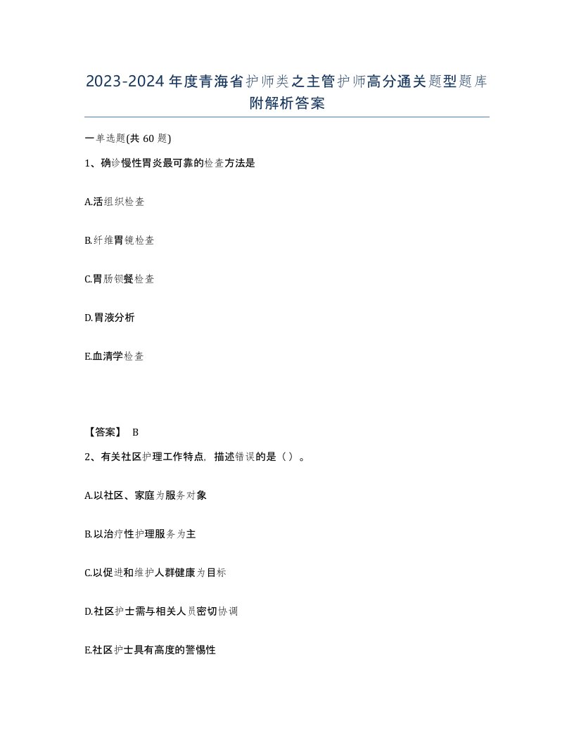 2023-2024年度青海省护师类之主管护师高分通关题型题库附解析答案