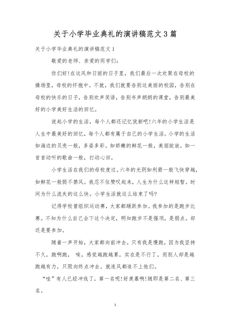 关于小学毕业典礼的演讲稿范文3篇