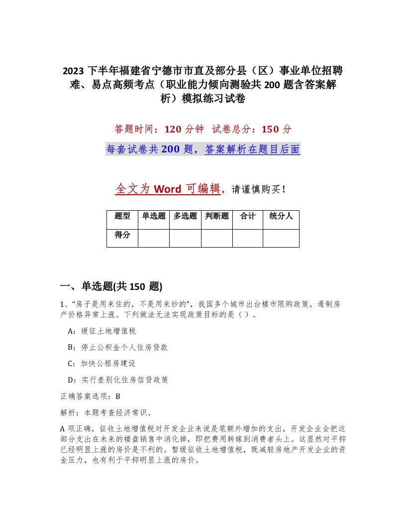 2023下半年福建省宁德市市直及部分县区事业单位招聘难易点高频考点职业能力倾向测验共200题含答案解析模拟练习试卷