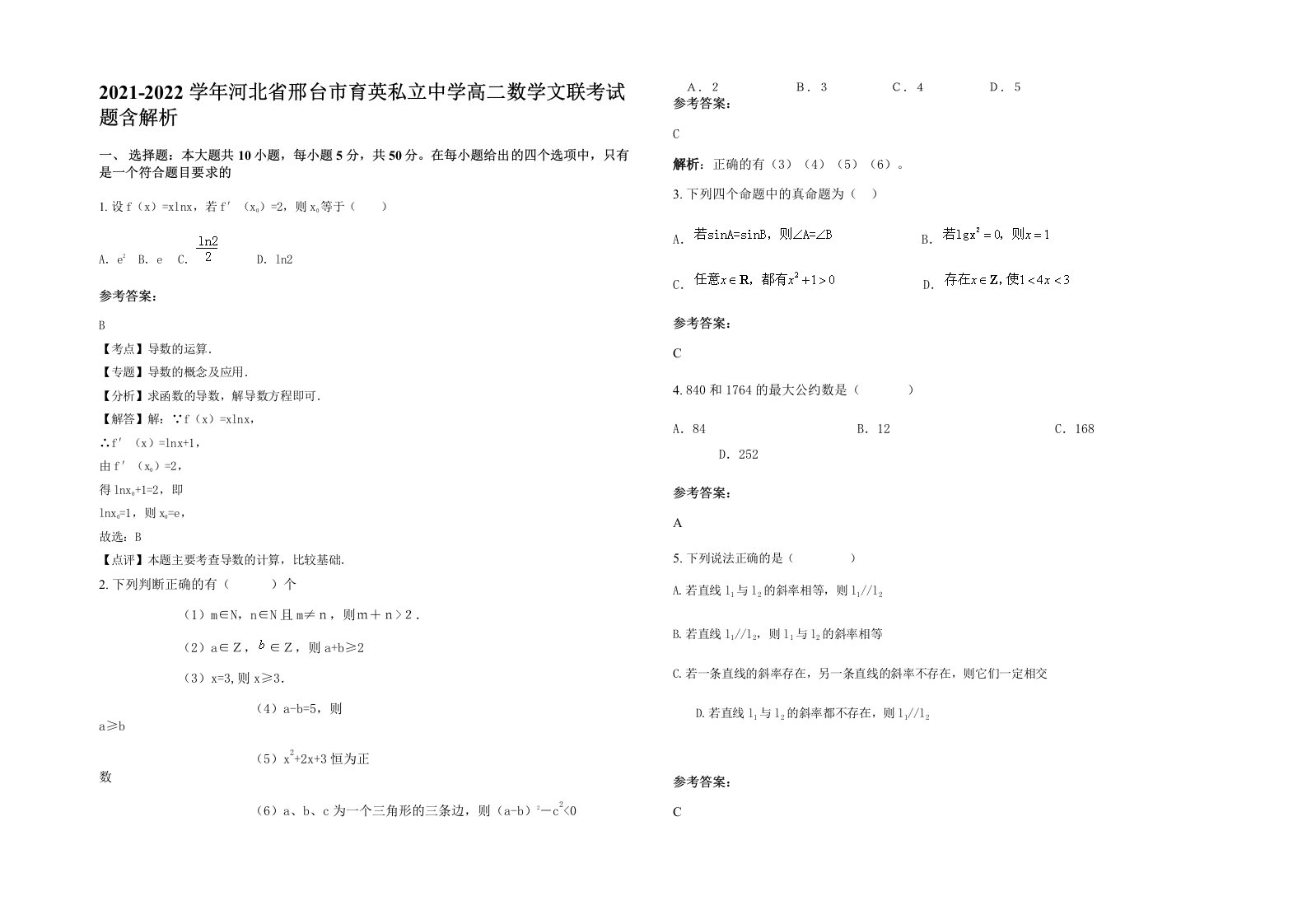 2021-2022学年河北省邢台市育英私立中学高二数学文联考试题含解析