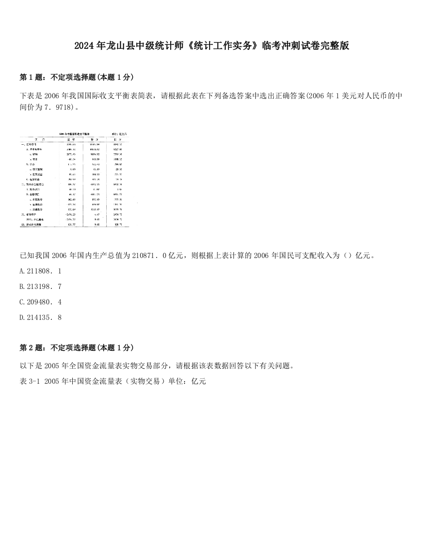 2024年龙山县中级统计师《统计工作实务》临考冲刺试卷完整版