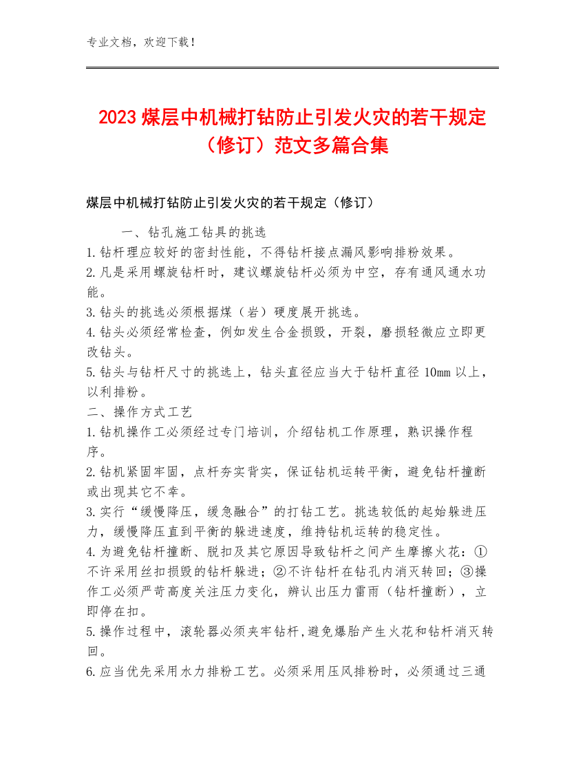 2023煤层中机械打钻防止引发火灾的若干规定（修订）范文多篇合集