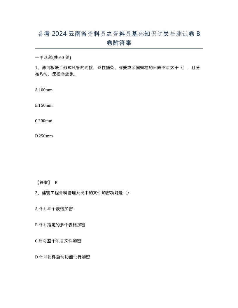 备考2024云南省资料员之资料员基础知识过关检测试卷B卷附答案