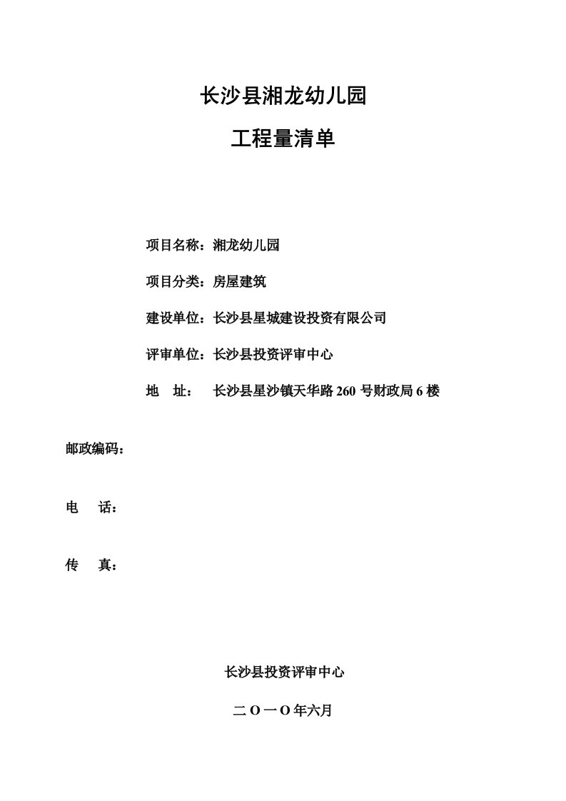 建筑工程管理-湘龙幼儿园工程量清单中国湖南省长沙县人民政府网站