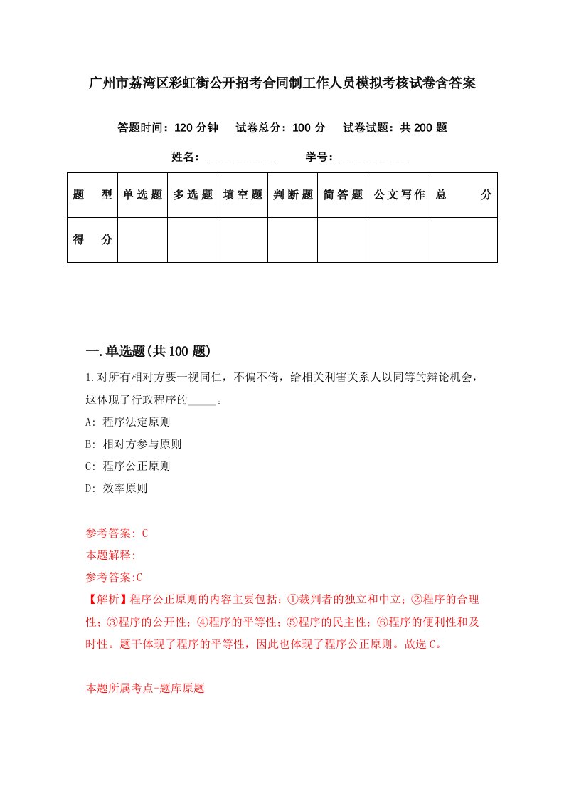 广州市荔湾区彩虹街公开招考合同制工作人员模拟考核试卷含答案4