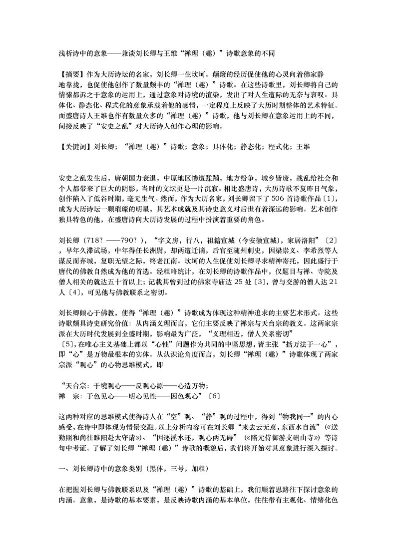 浅析诗中的意象——兼谈刘长卿与王维“禅理(趣)”诗歌意象的不同