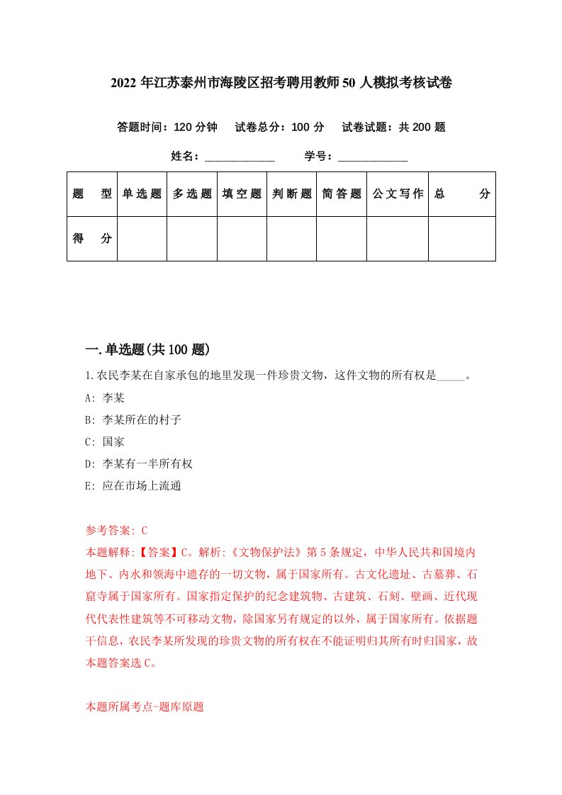 2022年江苏泰州市海陵区招考聘用教师50人模拟考核试卷7