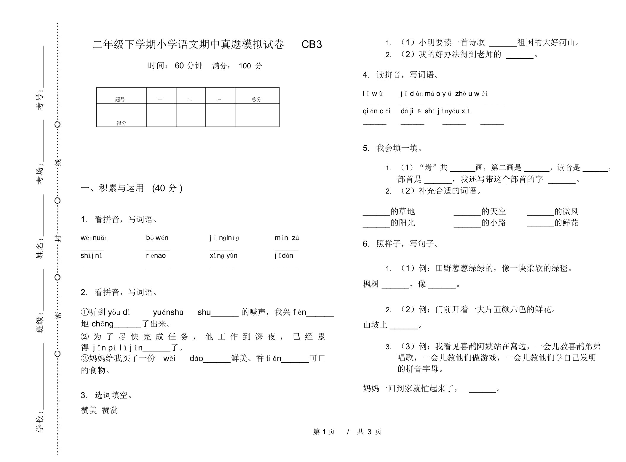 二年级下学期小学语文期中真题模拟试卷CB3