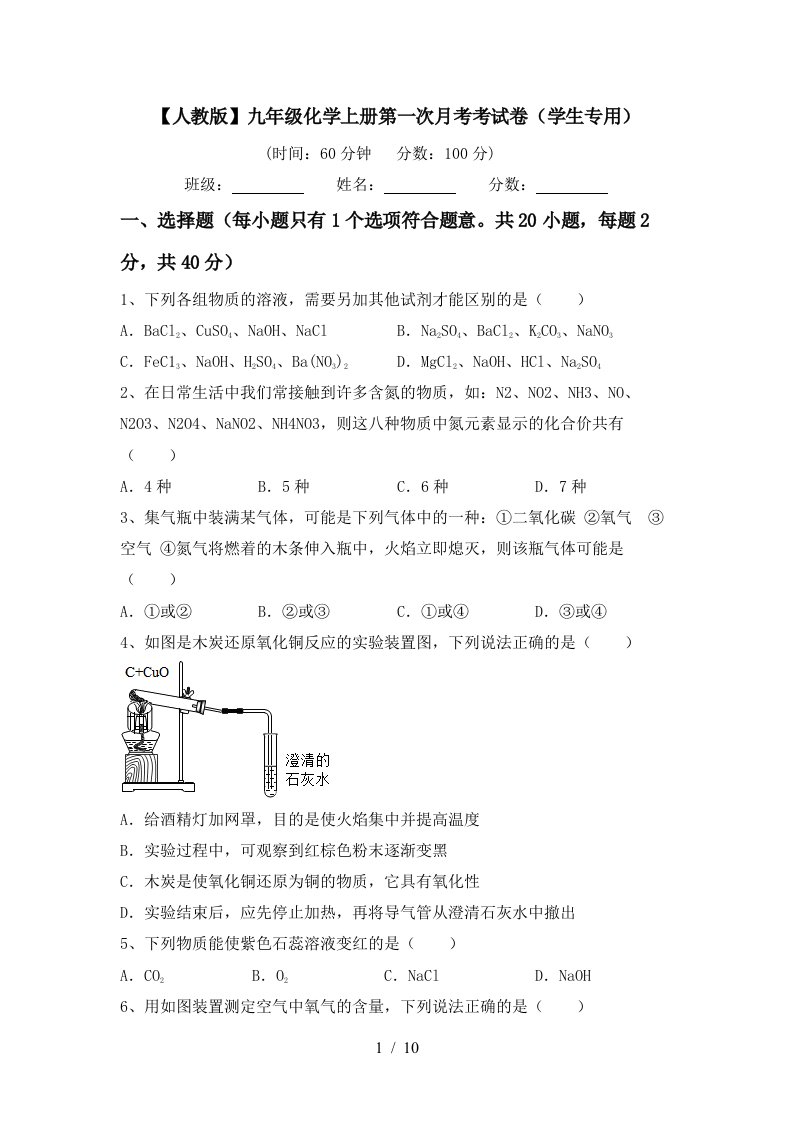 人教版九年级化学上册第一次月考考试卷学生专用