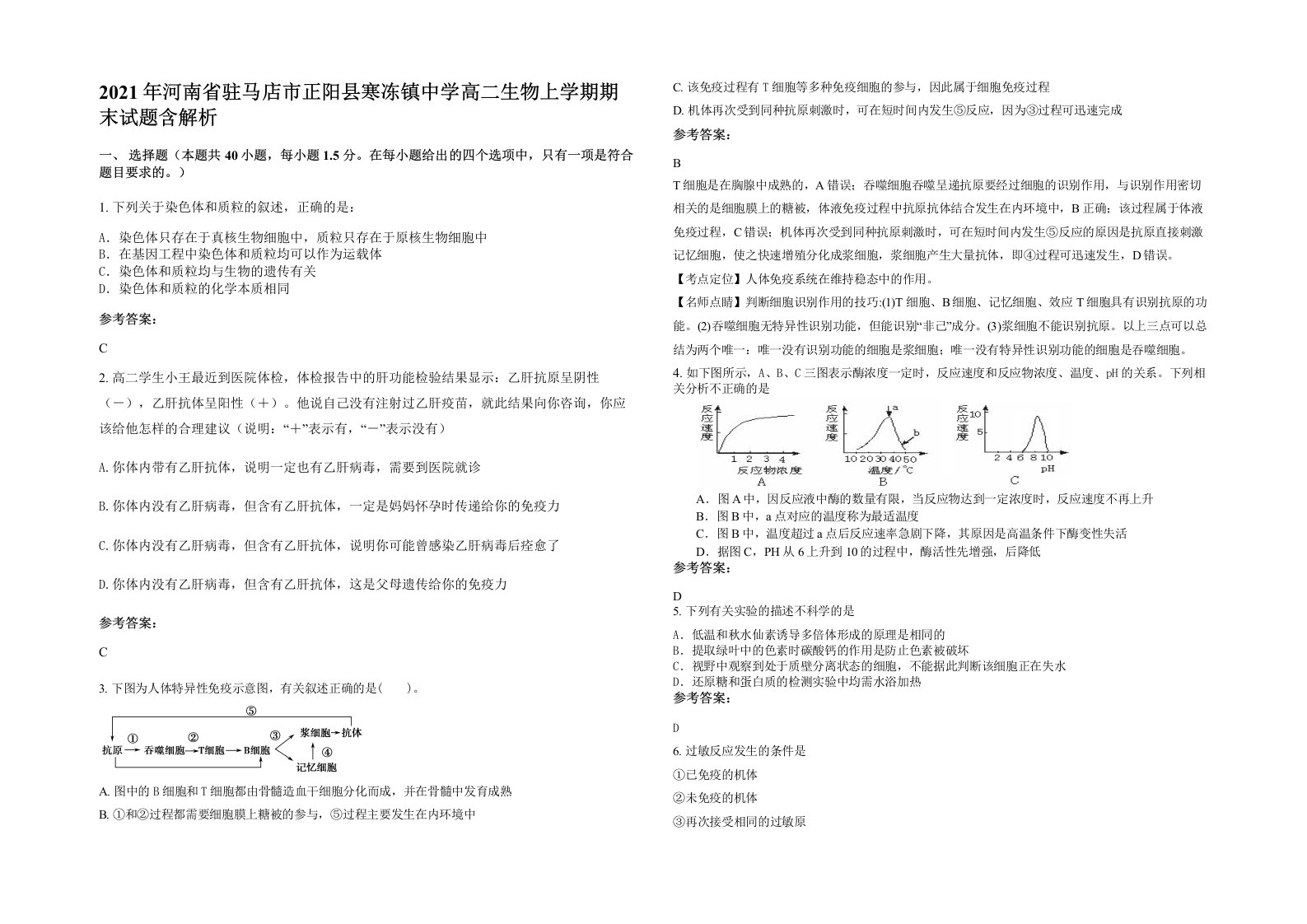 2021年河南省驻马店市正阳县寒冻镇中学高二生物上学期期末试题含解析