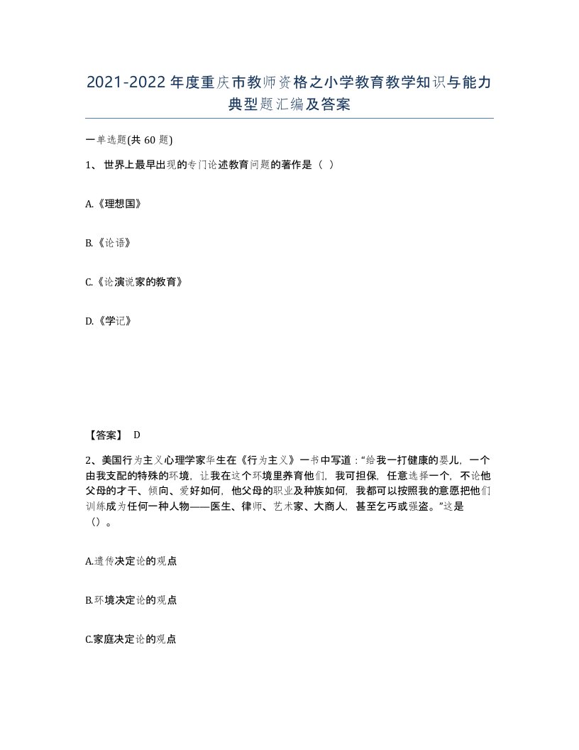 2021-2022年度重庆市教师资格之小学教育教学知识与能力典型题汇编及答案