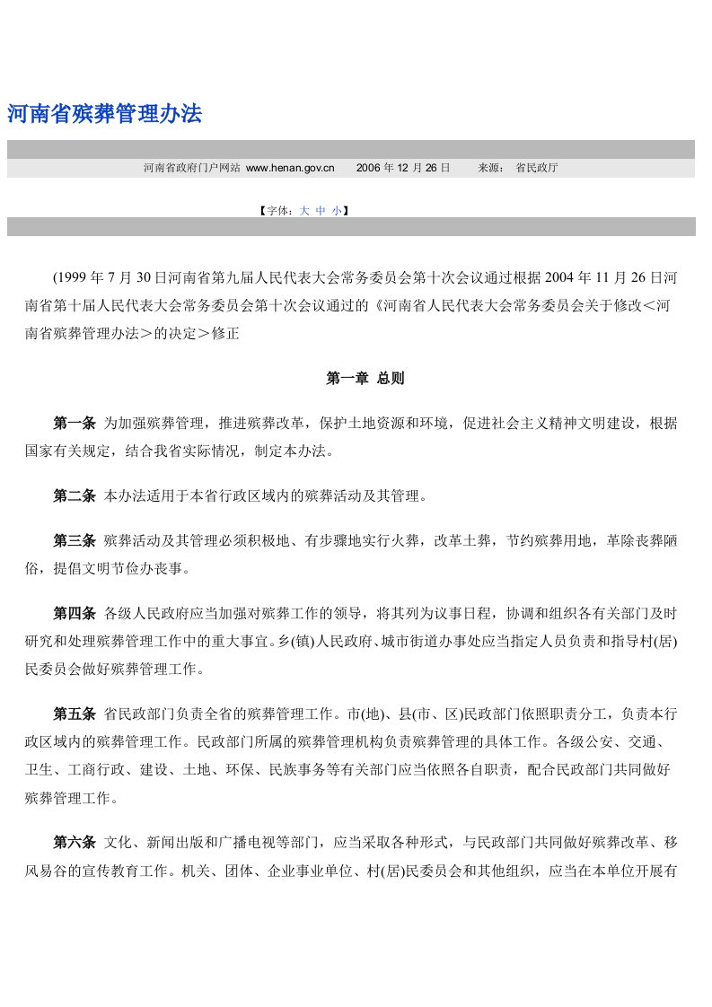 河南省殡葬管理办法