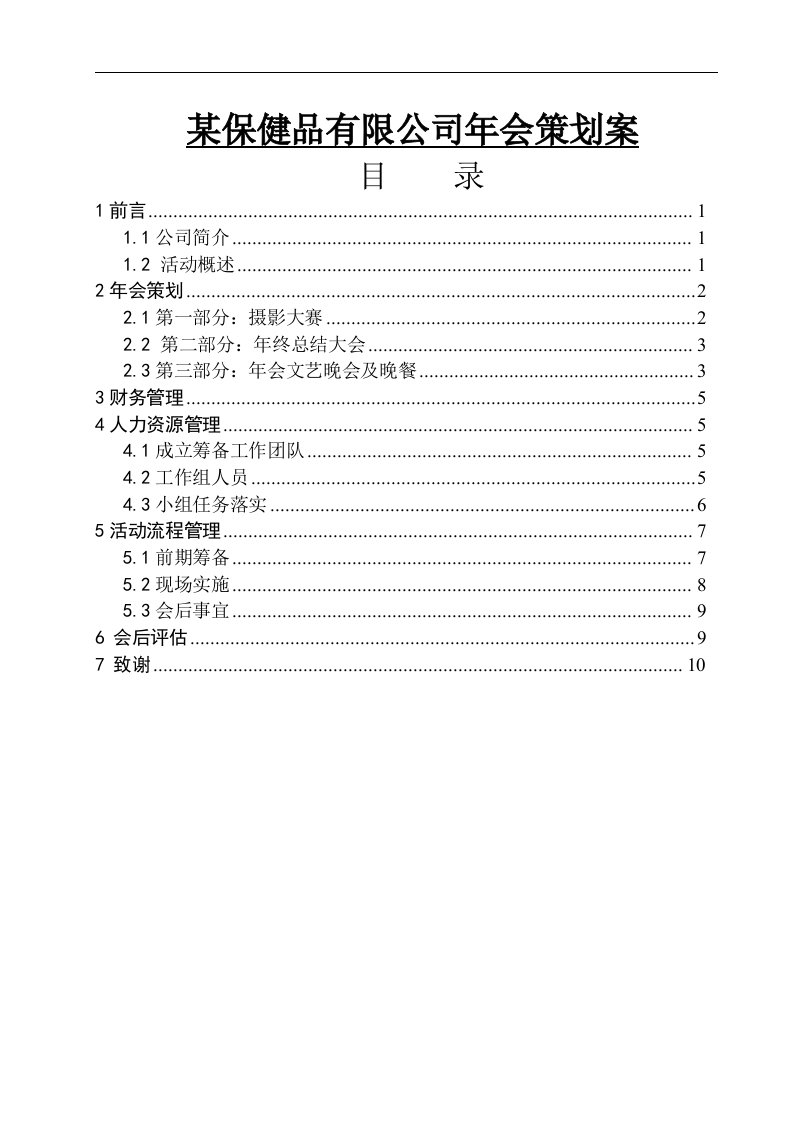 某保健品有限公司年会策划案毕业论文