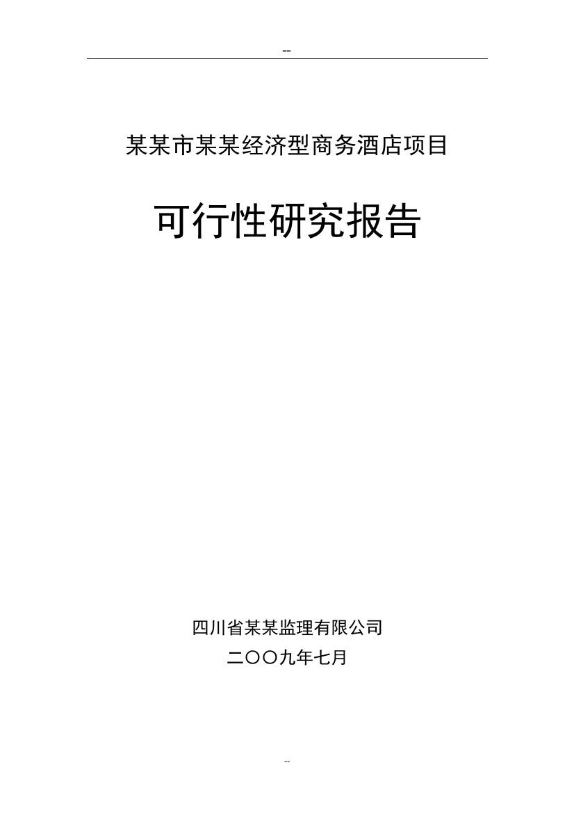 某某市经济型商务酒店项目可行性研究报告