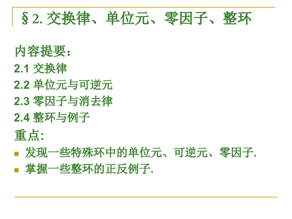 近世代数课件--32交换律、单位元、零因子、整环